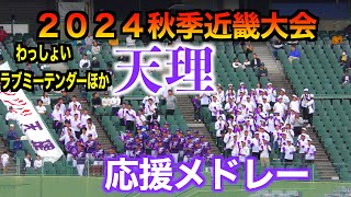 【伝統の応援がたまらない】天理応援メドレー「わっしょい」「ラブミーテンダー」他【２０２４秋季近畿大会】 [upl. by Urbanus]