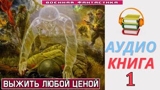 Аудиокнига «ЭТО И МОЯ ВОЙНА 1 Выжить любой ценой» КНИГА 1Попаданцы БоеваяФантастика [upl. by Llewop]