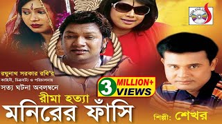 Monirer Fashi  মনিরের ফাঁসি  Shekhor  শেখরের কিচ্ছা  গ্রামীণ কিচ্ছাপালা  Sadia Entertainment [upl. by Krucik]