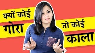 Why Do We Have Different Skin Colours in Hindi हम काले या गोरे क्यों होते है [upl. by Bruell]