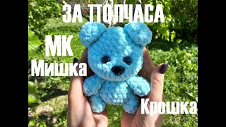 МИШКА КРОШКА за ПОЛЧАСА крючком МастерКласс Вязаный МИШКА КРОШКА Мишутка крючкомМишка амигуруми [upl. by Aselehc]