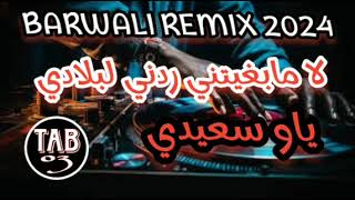 BARWALI REMIX 2024  ياو سعيدي ريمكس هباااال 😍 [upl. by Prescott322]