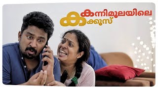 Important phone call  കന്നിമൂലയിലെ കക്കൂസ് [upl. by Melena409]