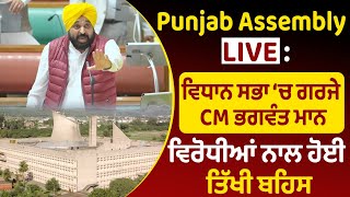 Punjab Assembly Live  ਵਿਧਾਨ ਸਭਾ ‘ਚ ਗਰਜੇ CM ਭਗਵੰਤ ਮਾਨ  ਵਿਰੋਧੀਆਂ ਨਾਲ ਹੋਈ ਤਿੱਖੀ ਬਹਿਸ [upl. by Javier]