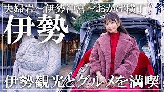 【女子旅】伊勢の定番スポット＆食べ歩きを楽しむ【伊勢神宮】 [upl. by Addie867]