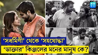 Kinjal Nanda  মিছিলের সেই মুখ স্ত্রীর সঙ্গে ছবি viral  ভালোবাসায় ভরিয়ে দিলেন সকলে  RgKar news [upl. by Knorring]