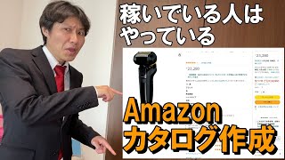 せどりで稼いでいる人はやっているAmazonカタログ作成 前編 [upl. by Anelec]