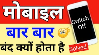 फोन बार बार Switch off क्यों होता है phone bar bar switch off kyu hota hai [upl. by Sosthenna847]