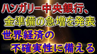 ハンガリー中央銀行、金準備の急増を発表 – 世界経済の不確実性に備える [upl. by Medeah]