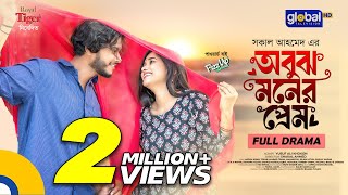 Obujh Moner Prem  অবুঝ মনের প্রেম  Arosh Khan Trina  New Bangla Natok 2024  Global TV Online [upl. by Batchelor]