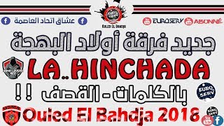 Ouled El Bahdja 2017 😍 LA HINCHADA  جديد اولاد البهجة  اجمل اغاني اتحاد العاصمة  USMA 2017 [upl. by Ramon132]