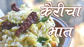 कैरीचा भात KAIRICHA BHATRAW MANGO RICE MARATHI RECIPES [upl. by Jehu]