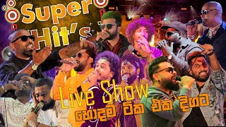 ප්‍රසංග වේදිකාවේ හොදම ටික එක දිගට අහාමු  Live Show Super Hits 2023 [upl. by Atilem]