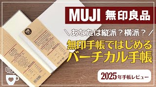 【2025年手帳】無印手帳ではじめるバーチカル手帳｜MUJI｜バレットジャーナル｜日記帳｜ビジネス手帳｜手帳に書くこと [upl. by Atsirk]