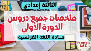 تلخيص جميع دروس اللغة الفرنسية للدورة الأولى الثالثة إعدادي [upl. by Edric460]