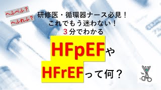 へフペフやヘフレフって知ってる？循環器の略語 [upl. by Riggall]