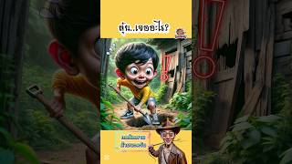 นักล่าสมบัติหลังบ้าน  PalangPuan การ์ตูน ตลก สนุก พากย์ไทย cartoon [upl. by Vareck]