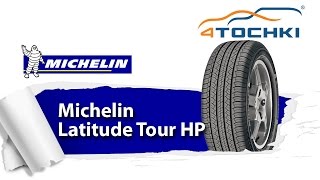 Обзор шин Michelin Latitude Tour HP  4 точки Шины и диски 4точки  Wheels amp Tyres 4tochki [upl. by Sirref]