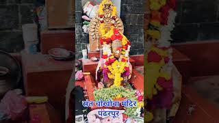 संत चोखोबा ll Sant chokhamela ll संत चोखामेळा ll Bhanudas Waskar पंढरपूर [upl. by Fife]