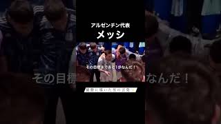 【リオネル メッシ】ワールドカップ決勝の控え室 モチベーション動画＃ワールドカップ [upl. by Orfinger905]