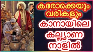 കാനായിലെ കല്ല്യാണ നാളിൽ കരോക്കെയും വരികളും kanayile kalyana naalil karaoke with lyrics [upl. by Gniw606]