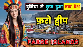 फरो आइलैंड्स जाने से पहले वीडियो जरूर देखे  Amazing Facts About Faroe Islands in Hindi [upl. by Mcwilliams]