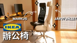 開箱對比評測 IKEA JÄRVFJÄLLET VS MARKUS  宜家辦公椅選哪個？ 在家工作的電腦椅評價 [upl. by Henrik]