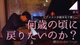 【超絶技巧】ピアニストが超本気で『何歳の頃に戻りたいのか？（櫻坂46）』弾いてみた。 [upl. by Netsoj]