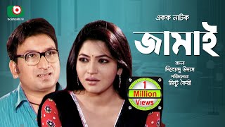 নাটক  জামাই  Bangla Natok  Jamai  Shaju Khadem Badhon [upl. by Johst]