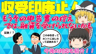 国税が確定申告書の控えへの収受印やめるってよ｜どういうこと？なぜ？今後の対応は？という疑問に元国税調査官が答えます【ゆっくり動画】 [upl. by Dunston]