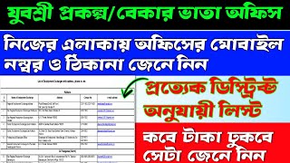 যুবশ্রী প্রকল্পবেকার ভাতাEmployment office নিজের এলাকায় সেই অফিসের ঠিকানা ও মোবাইল নম্বর দেখে নিন [upl. by Gardol]