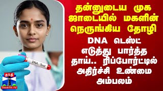 தன்னுடைய முக ஜாடையில் மகளின் நெருங்கிய தோழி DNA டெஸ்ட் எடுத்து பார்த்த தாய் அதிர்ச்சி உண்மை [upl. by Emeline]