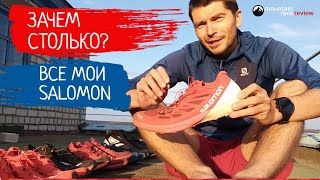 В чём я бегаю в горах Обзор самой большой коллекции кроссовок Salomon в России [upl. by Nosirrah]