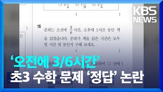 “‘오전에 36시간’은 몇 시간”…초3 수학 문제 ‘정답’ 논란 잇슈 키워드  KBS 20231120 [upl. by Nicky]