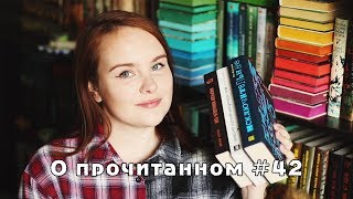 quotИсключительныеquot Линор Горалик Джоан Харрис  О прочитанном 42 [upl. by Kared]