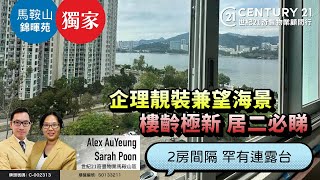 【馬鞍山錦暉苑🏠】獨家代理❗企理靚裝 兼望海景 2房間隔 罕有連露台 樓齡極新 居二必睇 馬鞍山專家Alex AuYeung amp Sarah Poon真心推薦！👍🏼 [upl. by Temirf]