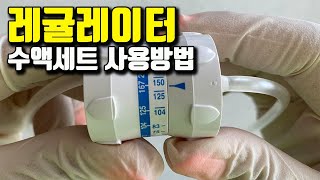 신규간호사가 알아야하는 레귤레이터 수액세트 사용방법 DOSI FLOW [upl. by Tedder]