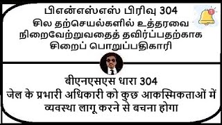 BNSS Section 304  Officer in charge of prison to abstain from carrying  Meaning in Tamil Hindi [upl. by Constanta241]