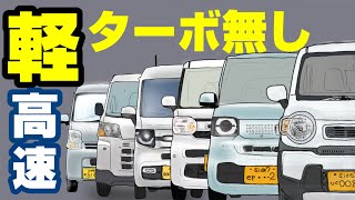 【軽自動車で高速】「高速合流・高速追い越し」シーンから現在のターボ無し軽の実力を読み解く！ [upl. by Amuh]