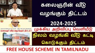 கலைஞரின் கனவு இலவச வீடு திட்டம் 2024  Free house scheme in tamilnadu  tamilnadu budget 20242025 [upl. by Ppik]