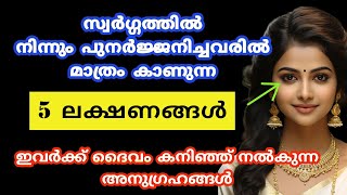 സ്വർഗ്ഗത്തിൽ നിന്നും പുനർജ്ജനിച്ചവരിൽ മാത്രം കാണുന്ന ലക്ഷണങ്ങൾ [upl. by Yelrehs]