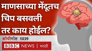 Elon Musk यांची Neuralink कंपनी खरंच Human Brain मध्ये Microchip बसवून काय करतेय सोपी गोष्ट [upl. by Aniuqal]