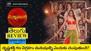 Suvarna Sundari Movie Review Telugu  Suvarna Sundari Telugu Review  Suvarna Sundari Review [upl. by Fidel]