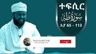 Tefsir in Amharic suratul Taha 65  113  By Ustaz Abdul Menan Abu Yasir [upl. by Hiro500]