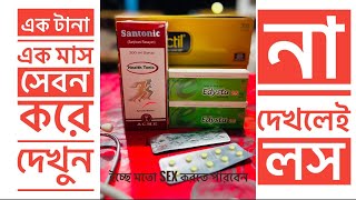 Edysta 25 mg  Santonic 200 ml  এর কাজ কি । খাওয়ার নিয়ম। Permanent ￼ sexual treatment  ￼ [upl. by Kurys306]