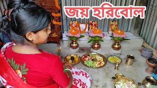 আজ আমাদের বাড়িতে শ্রী শ্রী হরিচাঁদ গুরুচাঁদ ঠাকুর এবং শান্তি মাতার পূজো করা হলো 🙏🙏🙏 [upl. by Rivers546]