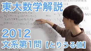 大学入試数学解説：東大2012年文系第1問【数学I とりうる値】 [upl. by Nerrol]