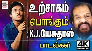 KJயேசுதாஸ் குரலால் உற்சாகமாக பாடி ரசிகர்ளை மகிழ்வித்த பாடல்கள் சில Urchagam Pongum Yesudas songs [upl. by Greyson509]