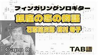 銀座の恋の物語  石原裕次郎・牧村 旬子 ソロギターアレンジ 歌詞付き  TAB譜 [upl. by Roon569]