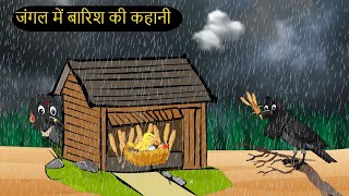 कार्टून बारिश  Barish ki Kahani Kauwa Katun  Tuni Chidiya wala Cartoon  Kahaniyan  Chichu TV [upl. by Sahc]